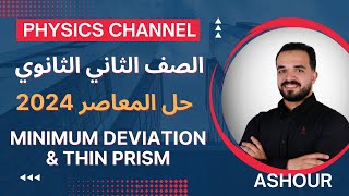 07  Minimum deviation amp thin prism  2sec  physics 2024  عاشور  تانية ثانوي [upl. by Ahsieuqal]