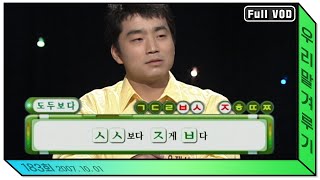 우리말 겨루기 183회 풀영상  KBS 20071001 방송 [upl. by Anialram]