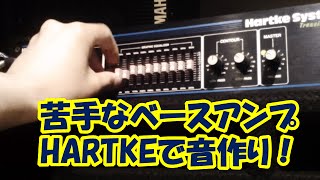 ベースアンプHARTKE  ハートキー でベースの音作り！苦手なアンプだけどサウンドメイキング！ [upl. by Barnard]