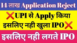 IPO APPLICATION REJECTED 🔴 14 लाख Application हुई Reject 🔴 Share Market 🔴 FinTax Guru [upl. by Sanburn860]