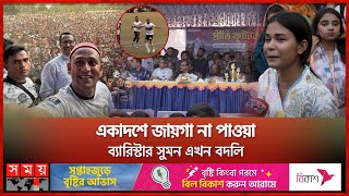 কথা রাখলেন না ব্যারিস্টার সুমন  Syed Sayedul Haque Suman  Panchagarh  Barrister  Somoy TV [upl. by Aseeram544]