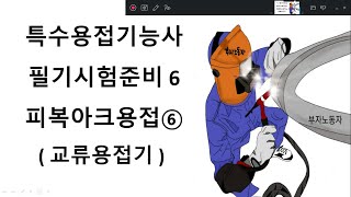 특수용접기능사 필기시험준비 6 피복아크용접 6 교류용접기 [upl. by Madelle]