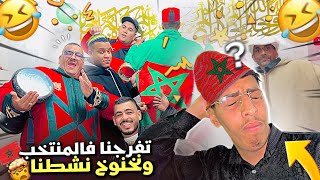 نيبا او نخنوخ محيحين مع دقيتيقات مراكش 😍فدار كيتفرجو فالمنتخب 🇲🇦لموت ديال ضحك 😜 [upl. by Uok]