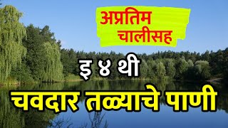 Chavdar talyache pani Marathi Kavita 4 thi  चवदार तळ्याचे पाणी कविता  इयत्ता 4 थी [upl. by Atinus]