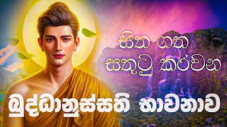 Buddhanussathi Bhawanawaබුද්ධානුස්සතිය වඩමු [upl. by Ennaid]