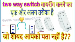 TWO WAY SWITCH WIRINGS DIFFERENT CONNECTION IN HINDI [upl. by Eimmat]