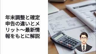 年末調整と確定申告の違いとは？必要書類・期限まとめ [upl. by Anoniw]