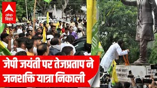 JP के राह पर Tej Pratap जनशक्ति यात्रा निकालने के बाद ले सकते हैं बड़ा फैसला [upl. by Paff943]