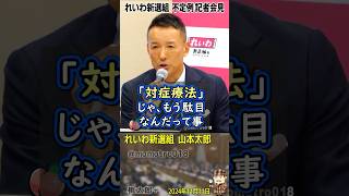 れいわ新選組 山本太郎『103万円の壁も必要な政策だが「もっと働けるようにしたるわ」と学生や主婦がより長い時間働かなければいけない現在の状況を根本治療すべき、対症療法では駄目！は消費税減税→廃止！』 [upl. by Yssor448]