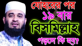 🟢যোহরের পর ১৯ বার বিসমিল্লাহ পড়লে কি হয় আপনি জানেন কি Mizanur Rahman Azhari 16 Nov 2024 [upl. by Ahsi]