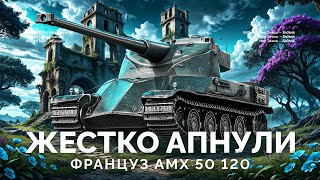 АМХ 50 120  СТАЛ КРУТЫМ ПОСЛЕ АПА [upl. by Aya]