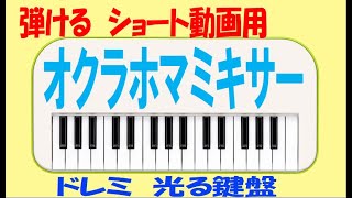 オクラホマ ミキサー ショート練習用 ドレミ鍵盤つき [upl. by Rosner]