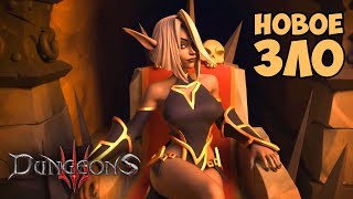 Dungeons 3 Обзор Геймплея и Прохождение [upl. by Adachi847]