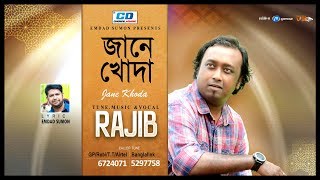 Jane Khoda  Rajib Hossain  Emdad Sumon  Lyrical Video  Bangla New Song  2017 [upl. by Tergram523]