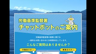 労働基準監督署チャットボットのご案内 [upl. by Broddy]