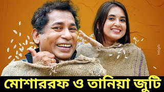 মোশাররফ করিম ও তানিয়া বৃষ্টি জুটি।Mosharraf karimTania brishty [upl. by Danae]