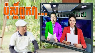 ប៉ុស្ដិ៍ទូរទស្សន៍ល្បី Louk Mea Troll [upl. by Cull]