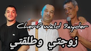 Cherf wld 9ydr Avec walid relizane 🎹 زوجتي وطلقتي  من اجمل اغني شارف ولد قيدر 2024 [upl. by Lyrpa]