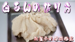 白あん（こし）の作り方 japanese dessert recipe あんこやの和菓子レシピ [upl. by Padriac]