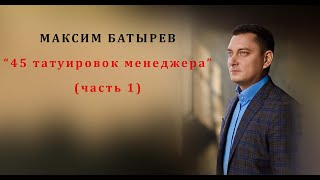 Максим Батырев  45 татуировок менеджера  Часть 1 [upl. by Ellennej]