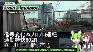 【VOICEROID実況】JR東日本トレインシミュレータ 通勤特快602H 立川～新宿【国分寺～新宿ノンストップ】 [upl. by Kerman]