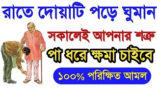 যে দোয়া পড়লে শত্রু পা ধরে মাফ চাইবে  শত্রুকে বশ করার আমল  মনের আশা পুরন হওয়ার দোয়া amol [upl. by Vasos735]