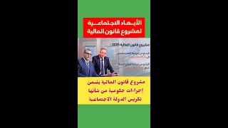 الحكومة مشروعقانونالمالية يضمن إجراءات حكومية من شأنها تكريس الدولةالاجتماعية في المغرب [upl. by Euqinamod]