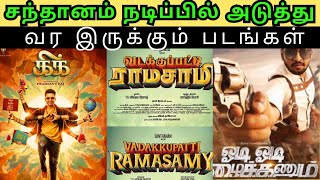 Santhanam upcoming movies list santhanam next movie Kick  vadakupatti ramasamy [upl. by Irol]