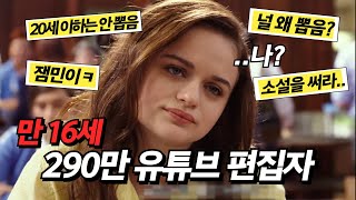 미성년자가 대기업 유튜브 편집자로 뽑히는 법 [upl. by Ggerk]