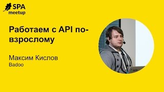 Работаем с API повзрослому  Максим Кислов Badoo [upl. by Enelie]