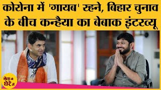 Bihar election Kanhaiya Kumar Interview जिसमें PM Modi Nitish Tejashwi Owaisi के लिए surprise है [upl. by Heyde382]