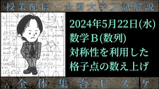 521水 数学Ｂ：対称性を利用した格子点の数え上げ [upl. by Yenruoj]