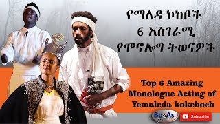 Ethiopia Top 6 Amazing monologue Acting of Yemaleda kokeboch [upl. by Luanne694]