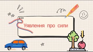 Уявлення про сили [upl. by Daphna]