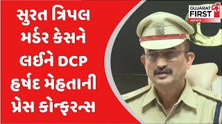 સુરત ત્રિપલ મર્ડર કેસને લઈને DCP હર્ષદ મહેતાની પ્રેસ કોન્ફરન્સ  Gujarat First [upl. by Oirobil]