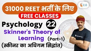 1100 AM  REET 2020  Psychology by BL Rewar Sir  Skinners Theory स्कीनर का अधिगम सिद्धांत [upl. by Jefferey]