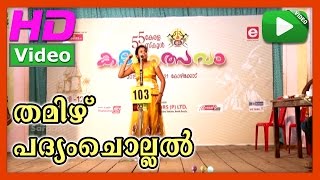 Padyamchollal Tamil 06  Padyamchollal Tamil  55th Kerala school kalolsavam 2015 [upl. by Ricardo]