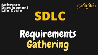 SDLC  Part 2  Requirements Gathering  Tamil [upl. by Otte]