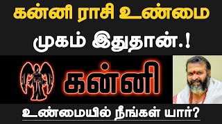 கன்னி  கன்னி ராசியின் உண்மை முகம் இதுதான்  உண்மையில் நீங்கள் யார்  kanni 2024 [upl. by Ysdnil]