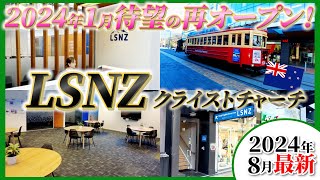 【ニュージーランド】語学学校・LSNZに潜入した結果  クライストチャーチ校 [upl. by Arek]