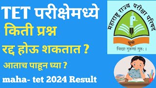 TET 2024  TET परीक्षेमध्ये किती प्रश्न रद्द होऊ शकतात   maha tet answer key 2024 [upl. by Bushweller]