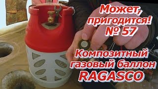 ПашАсУралмашАМожет пригодится №57 quotКомпозитный газовый баллонquot [upl. by Novy]