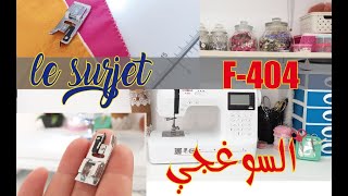 حيل وافكار مذهله تسهل الخياطه وظبط الغرز للمبتدئين le surjet avec la machine a coudre f404 [upl. by Direj]