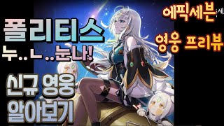 에픽세븐 신규 영웅 폴리티스 프리뷰미리 알아보기장비 세팅아티 추천 [upl. by Travers]