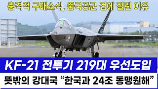 KF21 전투기 우선도입 요청 의외의 강대국 한국과 강력한 동맹 원한다 [upl. by Kielty]