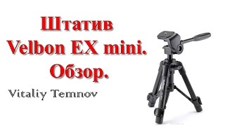 Штатив Velbon EX mini Обзор [upl. by Gordie521]