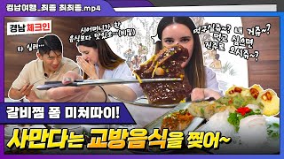 시어머니 음식보다 맛있어요👍ㅣ외국인이 맛보는 경남🍴 경남 체크인🚩 ep7ㅣ진주 교방 정식 [upl. by Stanfield]