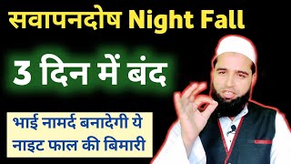 how to stop nightfall permanently  नाइट्फाल कैसे रोके  swapandosh kyu hota hai  Sawapandosh [upl. by Zirtaeb]