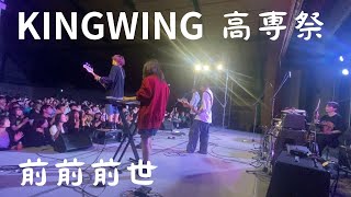 KINGWING 高専祭 前前前世 FNMの若手高校生バンド [upl. by Lime687]