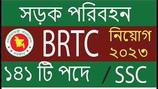 ১৪১ টি পদে সড়ক পরিবহন মন্ত্রনালয়ে নিয়োগ ২০২৩ ।BRTC Job circular 2023 [upl. by Tristram]